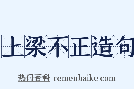 上梁不正造句是什么意思的图片